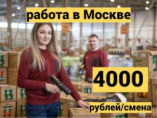 Комплектовщик(ца) вахтой 15/20/30 в Москву на теплый склад бесплатное жилье/питание