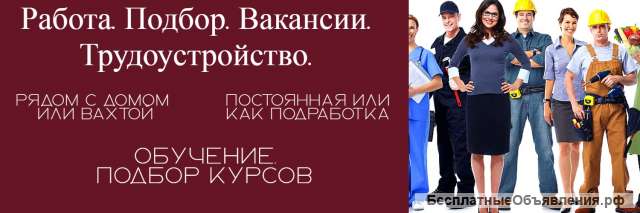 Работа. Подбор вакансии бесплатно.