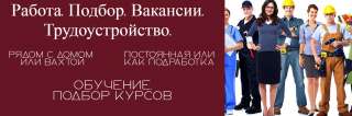 Работа. Подбор вакансии бесплатно.