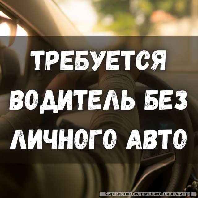 Требуется водитель без личного авто, для перевозки детей