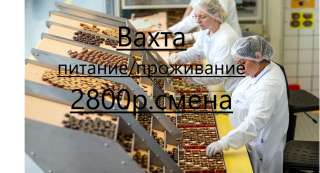 Работа вахтой в Москве с бесплатным питанием и проживанием 15/20/30/45/60