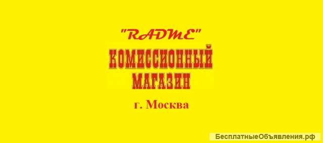 Комиссионный магазин «RADME»