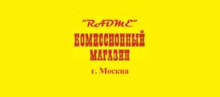 Комиссионный магазин «RADME»