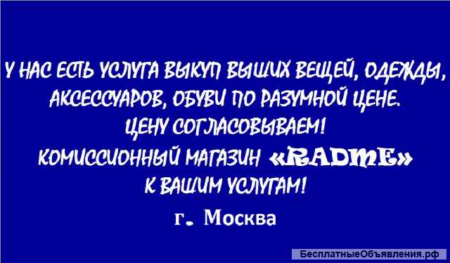 Комиссионный магазин «RADME»