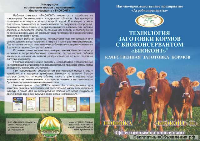 Био консервант, закваска для сенажа, силоса, зерна