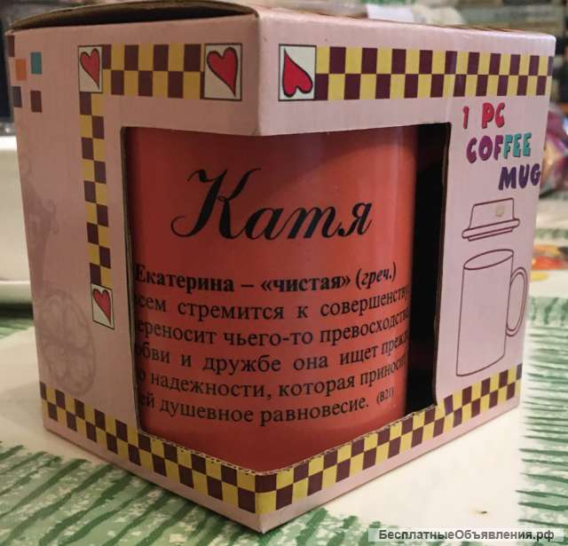 Кружка «Катя» новая (в подарочной упаковке)