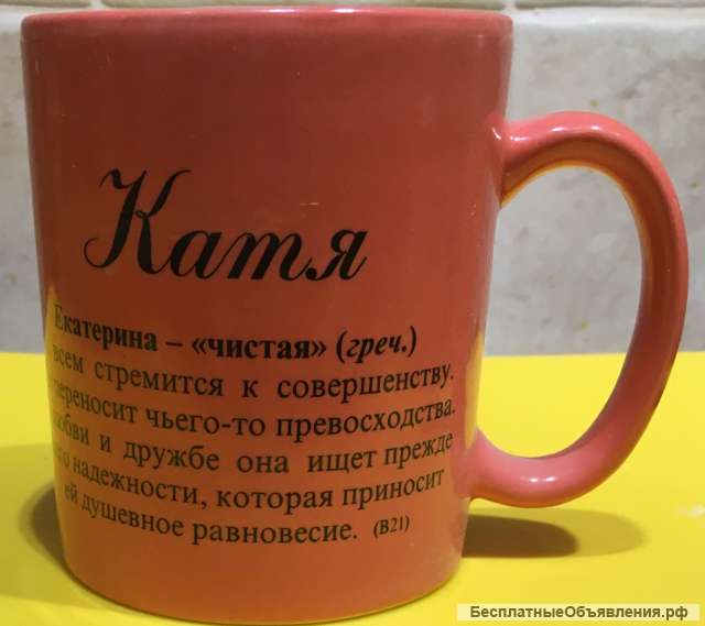 Кружка «Катя» новая (в подарочной упаковке)