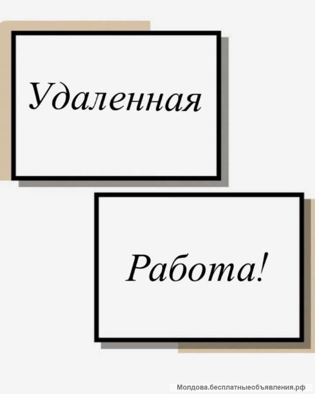 Удаленная работа