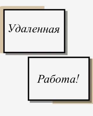 Удаленная работа