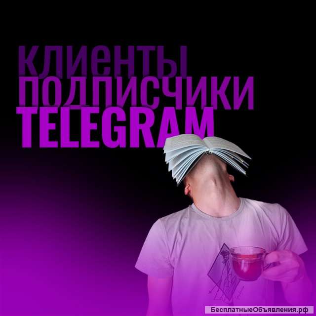 Реклама для вашего бизнеса в Telegram, вместо таргета