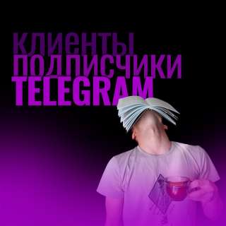 Реклама для вашего бизнеса в Telegram, вместо таргета