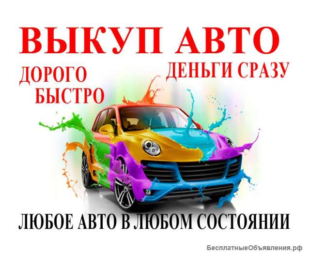 Куплю автомобиль в любом состоянии