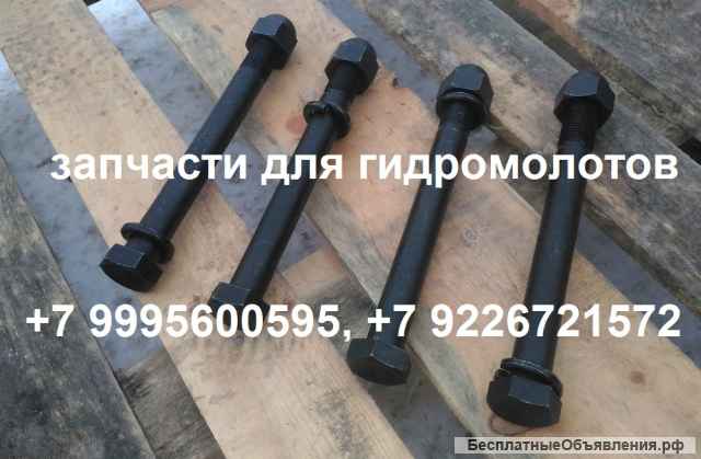 Запчасти и расходники для гидромолота Sandvik Hammer Jcb Thor