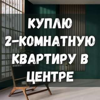 Куплю 2-комнатную квартиру в Центре города