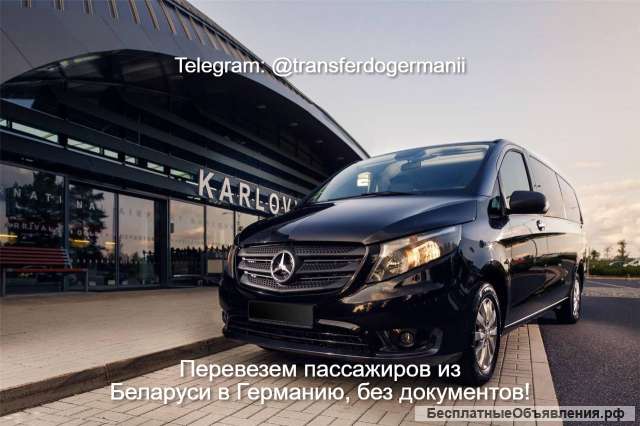 Перевезем в Германию из Беларуси без документов