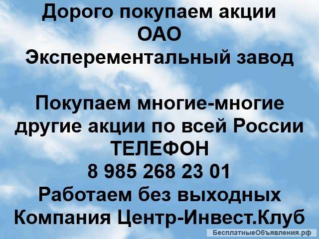 Покупаем акции ОАО Экспериментальный завод и любые другие акции по всей России