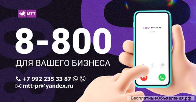 Повышайте продажи с номером 8-800