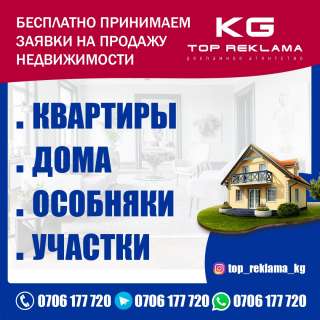 Бесплатно принимаем заявки на продажу недвижимости. Не агентство недвижимости
