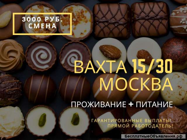 Фасовщик/ Упаковщик Вахта 7/ 15/30 в Москве с питанием