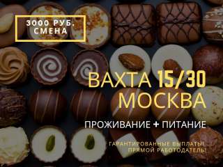 Фасовщик/ Упаковщик Вахта 7/ 15/30 в Москве с питанием