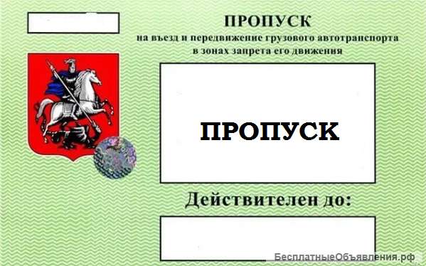 ПРОПУСК грузового транспорта Москва и МО