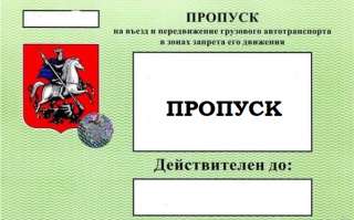 ПРОПУСК грузового транспорта Москва и МО