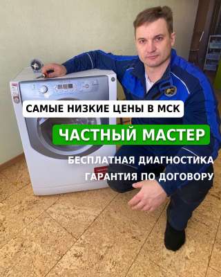 Ремонт Стиральных Машин и Посудомоечных Машин