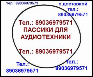 Пассик для Илеть 103 пассики пасики на Илеть 103 пасик ремень для Илеть 103 пассики для магнитофона