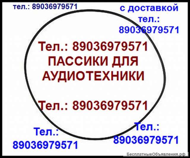 Пассик для Илеть 104 пассики пасики на Илеть 104 пасик ремень для Илеть 104 пассики для магнитофона