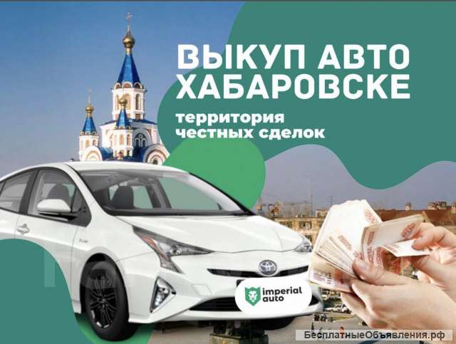 Выкуп любых авто в Хабаровске