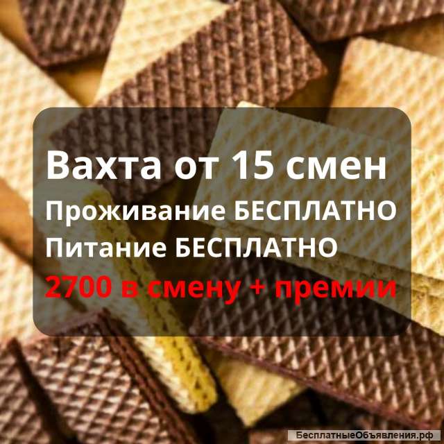 Упаковщик на производство (питание) в Москве вахта от 15 смен (проживание + питание)