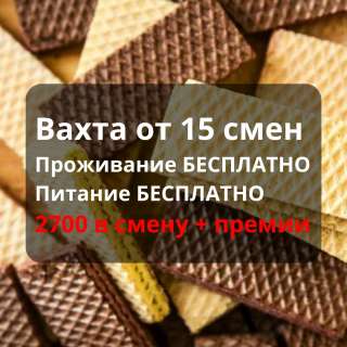 Упаковщик на производство (питание) в Москве вахта от 15 смен (проживание + питание)