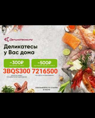 Отдам даром промокоды на скидку в интернет-магазин Деликатеска