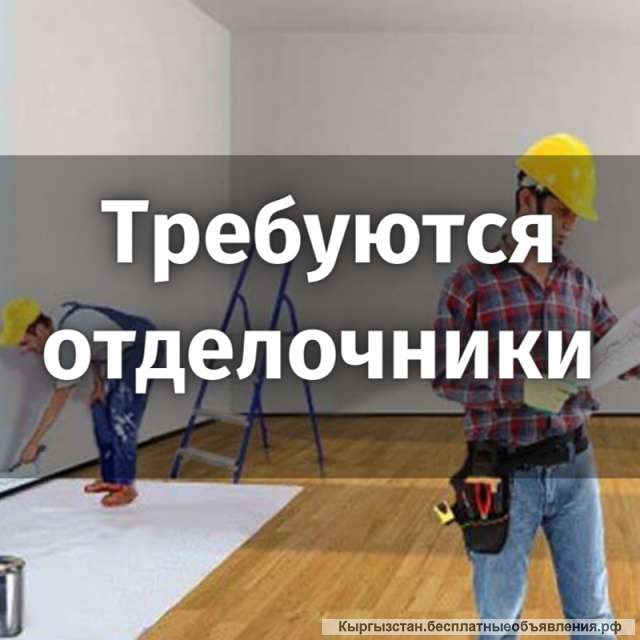 Требуются отделочники