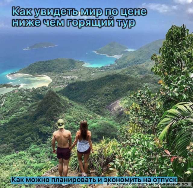 Путешествуй выгодно и зарабатывай онлайн