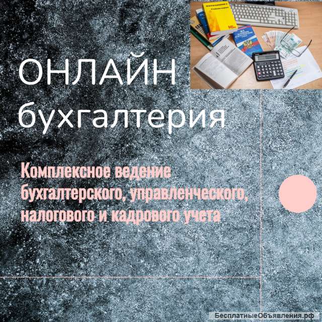 Бухгалтерский учет онлайн