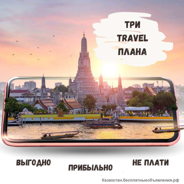 ПУТЕШЕСТВИЯ выгодо НЕ ПЛАТИТЬ ПРИБЫЛЬНО