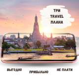 ПУТЕШЕСТВИЯ выгодо НЕ ПЛАТИТЬ ПРИБЫЛЬНО