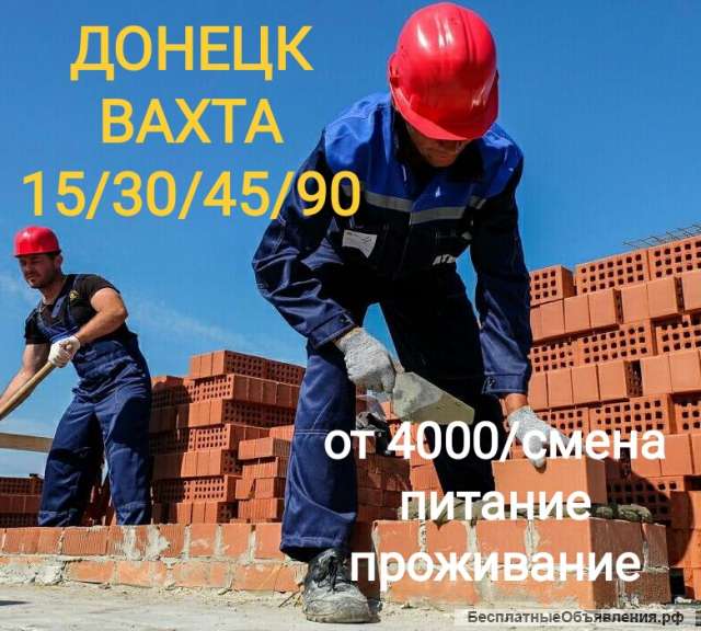 Требуются рабочие на строительство в ДНР (Донецк) вахта питание проживание