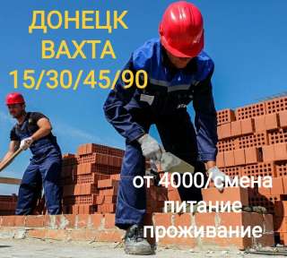 Требуются рабочие на строительство в ДНР (Донецк) вахта питание проживание