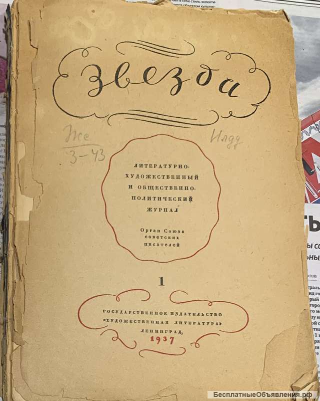 Раритет: Журнал «Звезда» 1937, 1