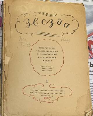 Раритет: Журнал «Звезда» 1937, 1