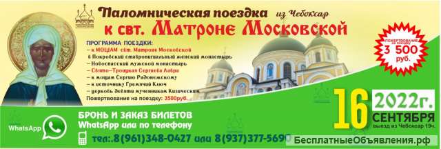 Паломническая поездка к Матроне Московской