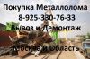 Металлолом. Кабель бу закупаем. Аккумуляторы бу. Черный лом металла по Москве, МО.