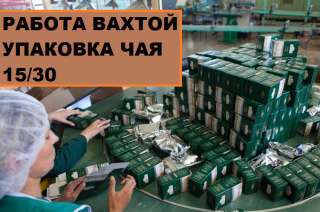 Работа Вахтой, Москва, Упаковщик чая 15/30 (Питание, проживание, БЕЗ Опыта)