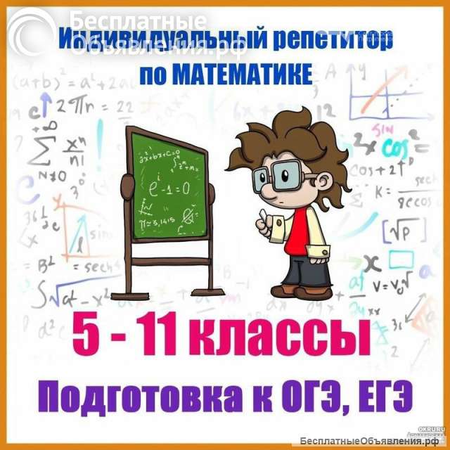Репетитор по математике