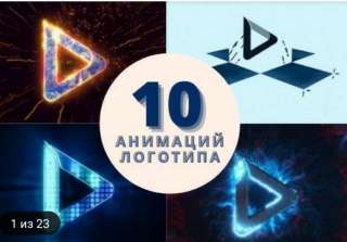 Создание профессиональных intro-видео, заставок, промо-роликов с ВАШИМ логотипом