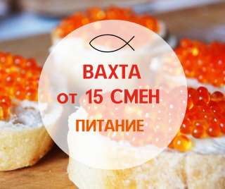 Упаковщик рыбных деликатесов Вахта в Москве от 15 смен с проживанием