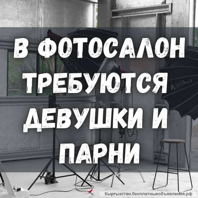 Требуются юноши и девушки на работу в фотосалон