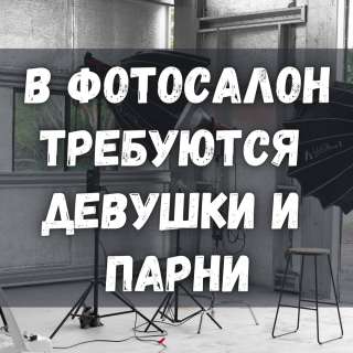 Требуются юноши и девушки на работу в фотосалон